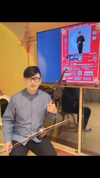 張鶴（チャン・ハ）二胡コンサート～悠久の調べ2026～
張鶴さんからみなさまへメッセージが届きました♪

東洋のバイオリンとも呼ばれる二胡が奏でる癒しの音色をぜひお楽しみください。
「糸」「ニュー・シネマ・パラダイス」「二泉映月」「馬琴奔騰」や張鶴（チャン・ハ）オリジナル曲を披露予定です。
チケット好評発売中です！

また当日はカフェスペースにて開演までの間、
中国茶や中華菓子、雑貨などの販売も予定しております。

【日時】
御殿場市民会館小ホール
７月１８日（土）
開演１４：００（開場１３：３０）

【入場料】（自由席）
前売り一般　２,５００円（税込）
当日一般　　３,０００円（税込）

※１８歳以下は、各１,０００円引き

#チャンハ #二胡 #揚琴 #張林 #gotembashiminkaikan