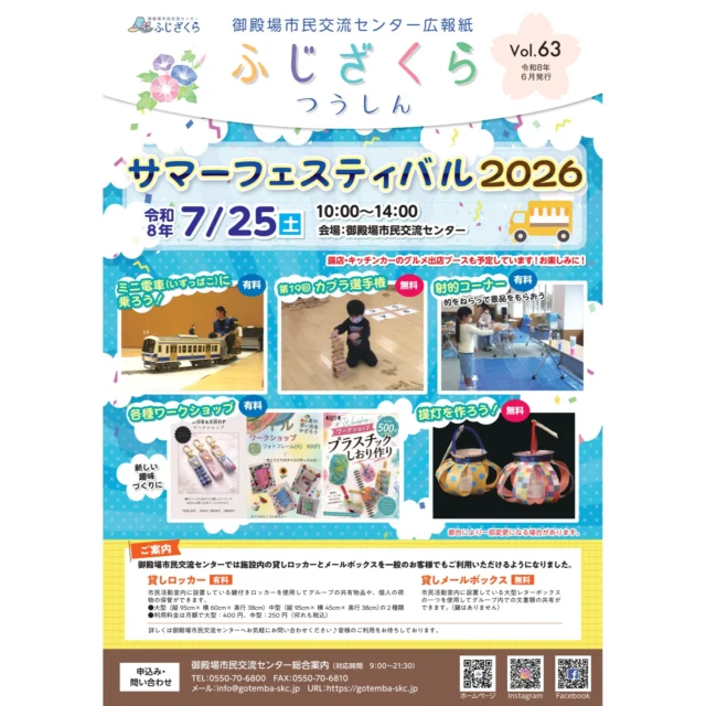 .
.
7/25(土)10：00より、市民交流センターふじざくらにて、『ふじざくら　サマーフェスティバル2026」を開催いたします👏🎉
.
今年のサマーフェスティバルでは、画像にある通りの催しを行います😊
.
夏休みの思い出を作りに、7/25㈯はふじざくらへお越しください✨
.
キッチンカーも出店していただく予定です🚙🍔🍟
.
皆さまのご来館を心よりお待ちしております👏
.
#御殿場市民交流センター
#市民交流センターふじざくら
#micri 
#ミクリ
#御殿場
#御殿場イベント
#御殿場市
#御殿場市イベント
#gotemba
#夏休み