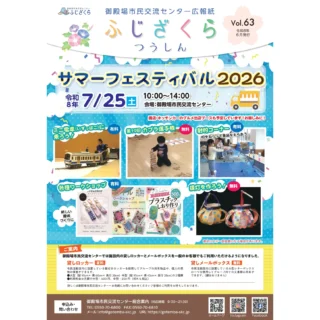 .
.
7/25(土)10：00より、市民交流センターふじざくらにて、『ふじざくら　サマーフェスティバル2026」を開催いたします👏🎉
.
今年のサマーフェスティバルでは、画像にある通りの催しを行います😊
.
夏休みの思い出を作りに、7/25㈯はふじざくらへお越しください✨
.
キッチンカーも出店していただく予定です🚙🍔🍟
.
皆さまのご来館を心よりお待ちしております👏
.
#御殿場市民交流センター
#市民交流センターふじざくら
#micri 
#ミクリ
#御殿場
#御殿場イベント
#御殿場市
#御殿場市イベント
#gotemba
#夏休み