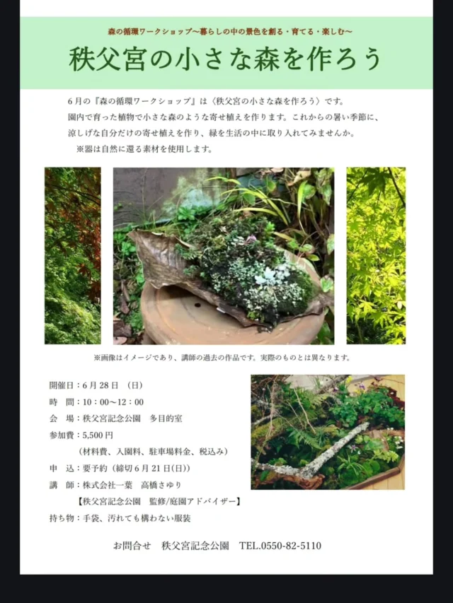 🌱6月の『森の循環ワークショップ』のお知らせです🌱
6月は[秩父宮の小さな森を作ろう]です。
園内で育った植物で小さな森のような寄せ植えを作ります！
※器も自然に還る素材です。
自分だけの生まれたての森を作って、ご自宅で緑に触れてみませんか？
これからの暑い時期にぴったりの涼しげな寄せ植えです。

開催日　6月28日(日)
時　間　10:00～2時間ほど
場　所　秩父宮記念公園　多目的室
参加費　5,500円
　　　　(材料費、入園料、駐車場代、税込)
申込み　要予約
講　師　株式会社一葉　高橋さゆり氏
　　　　[秩父宮記念公園　監修/庭園アドバイザー]
持ち物　手袋、汚れても構わない服装

お問い合わせ　秩父宮記念公園　TEL 0550-82-5110

梅雨入りを迎え、園内では現在、ガクアジサイが少しずつ開花し、八重咲きや五色のドクダミ、ユキノシタなどが次々と咲き、母屋下ではヒペリカム・ヒドコートが見頃を迎えております。
節花の園路沿いではクモキリソウが、三峰窯エリアではギンリョウソウがひっそりと今年も姿を現してくれました。
三峰窯エリアではキキョウがぽつりぽつりと開花を始め、ワークショップの頃には見頃を迎えているでしょうか。
梅雨で瑞々しく輝く園内の植物たちをお楽しみください。

 #秩父宮記念公園
 #ワークショップ
 #寄せ植え
 #緑のある生活
 #初夏の庭園