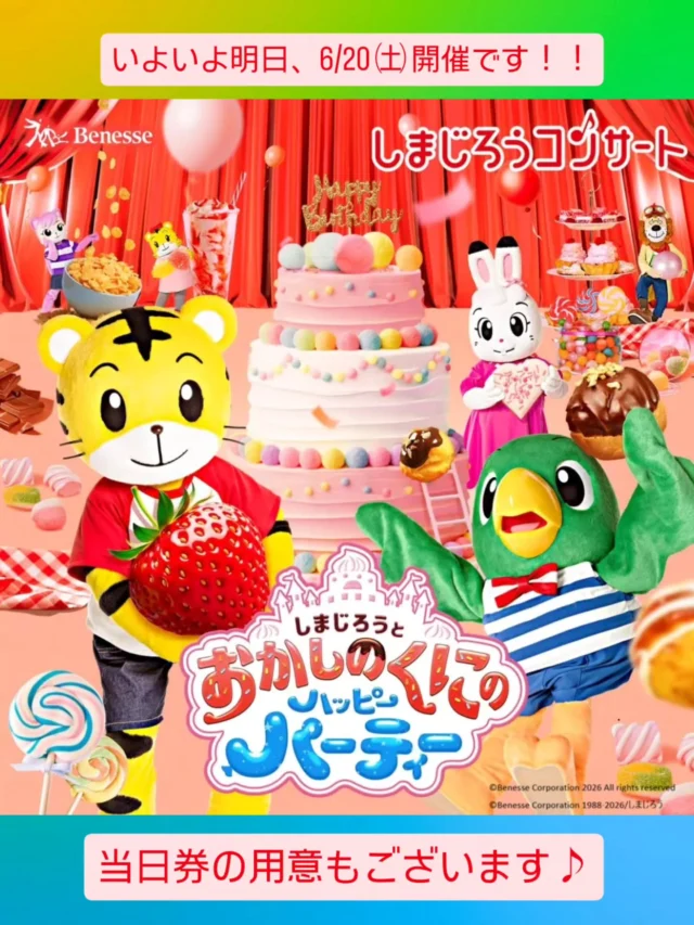しまじろうとおかしのくにのハッピーパーティー
いよいよ明日、6/20 ㈯ 開催です♪

当日券の販売もございます！！
ご家族、お友だちお誘い合わせてご来場ください😊

#しまじろう #コンサート #gotembagram #gnews3776 #gotembasen_net