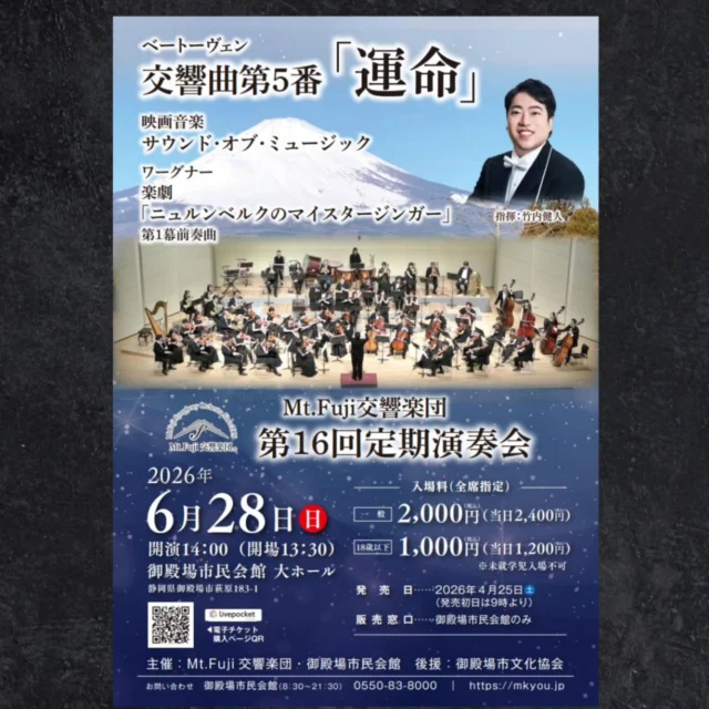 今週末は大ホールにて『Mt.Fuji交響楽団　第16回定期演奏会』を開催いたします。

《演奏曲目》
ベートーヴェン交響曲 第5番「運命」

楽劇「ニュルンベルクのマイスタージンガー」第1幕前奏曲

映画音楽「サウンド・オブ・ミュージック」

 前売券好評発売中です♪
お電話でのご予約も承りますのでお気軽にご連絡ください。

【日時】
２０２６年６月２８日（日）
開演１４：００（開場１３：３０）

【会場】御殿場市民会館大ホール

【入場料】（全席指定）
前売 一般　２,０００円（税込）
当日 一般　２,４００円（税込）

前売 １８歳以下　１,０００円（税込）
当日 １８歳以下　１,２００円（税込）

※未就学児入場不可

#m響 #定期演奏会 #運命 #gotemba #御殿場