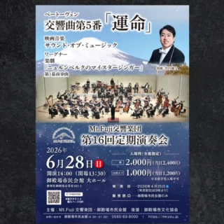 今週末は大ホールにて『Mt.Fuji交響楽団　第16回定期演奏会』を開催いたします。

《演奏曲目》
ベートーヴェン交響曲 第5番「運命」

楽劇「ニュルンベルクのマイスタージンガー」第1幕前奏曲

映画音楽「サウンド・オブ・ミュージック」

 前売券好評発売中です♪
お電話でのご予約も承りますのでお気軽にご連絡ください。

【日時】
２０２６年６月２８日（日）
開演１４：００（開場１３：３０）

【会場】御殿場市民会館大ホール

【入場料】（全席指定）
前売 一般　２,０００円（税込）
当日 一般　２,４００円（税込）

前売 １８歳以下　１,０００円（税込）
当日 １８歳以下　１,２００円（税込）

※未就学児入場不可

#m響 #定期演奏会 #運命 #gotemba #御殿場