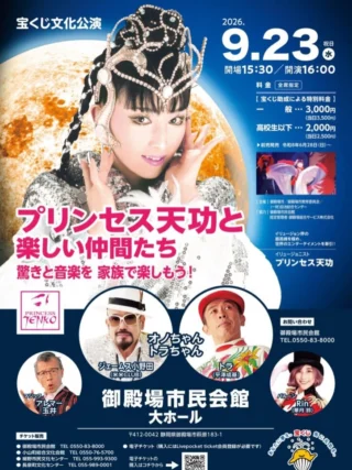 .
　
宝くじ文化公演
プリンセス天功と楽しい仲間たち
驚きと音楽を 家族で楽しもう！
開催のお知らせ📢
　
　
イリュージョン界の最高峰を極め、
世界のエンターテインメントを牽引するイリュージョニスト
プリンセス天功が御殿場市民会館にやって来ます！
 　
　
魔法、バルーン、マジック、そして歌。
体験型エンターテインメント！
ご家族で、お友だちと、一緒に楽しめる公演です。
 　
　
開催日時：2026年9月23日（水・祝）
　　　　　開場15:30 開演16:00
会　　場：御殿場市民会館 大ホール
入 場 料 ：全席指定席・税込
　　　　　一　　　般 前売券3,000円 / 当日券3,500円
　　　　　高校生以下 前売券2,000円 / 当日券2,500円
　
※宝くじの助成により、特別料金となっております。
※前売で完売の場合、当日券の販売はありません。
※3歳児以下ひざ上鑑賞無料
　
出 演 者：プリンセス天功 / オノちゃん（米米CLUB ジェームス小野田） / トラちゃん（平澤成基） / アレマー玉井 / Rin（華月 鈴）
 　
チケット発売日：2026年6月28日（日）9:00から開始
 　
【プレイガイド】
御殿場市民会館 窓口
小山町総合文化会館　　　　　　 0550-76-5700 裾野市民文化センター　　　　　 055-993-9300 長泉町文化センターベルフォーレ 055-989-0001
 　
電子チケットはLivePocketサイトからご購入いただけます。 ※チケットの購入にはLivepocket-ticket-サイトへの会員登録が必要です。
 　

【主催】御殿場市 / 御殿場市教育委員 / （一財）自治総合センター
【協力】御殿場市民会館指定管理者　御殿場総合サービス株式会社
 　
　
問合せ
御殿場市民会館 📞0550-83-8000