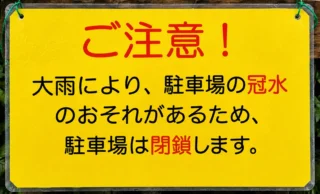 　御殿場市中央公園からお知らせします。

　台風接近のため、6月27日（土）の駐車場は閉鎖する予定です。

　ご理解とご協力をお願いいたします。

#御殿場市中央公園
#台風
#駐車場