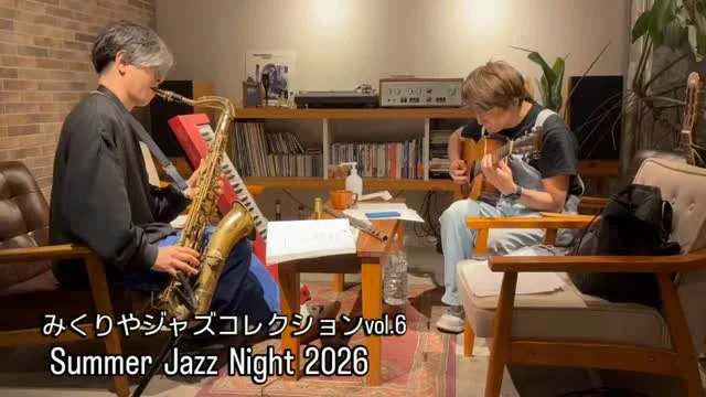 みくりやジャズコレクションvol.6
Summer  Jazz  Night  2026
チケット好評発売中です！
Midesの高野はるきさん、滝口徹さんによるリハーサル動画が届きました。
当日はベース、ドラムが加わり厚みのある立体的なサウンドをお届けします。
夏の夜、ジャズバーにいるかのような雰囲気の中で音楽を楽しみましょう！
指定席は完売となりましたが、自由席はまだまだ余裕がございます。
お気軽に御殿場市民会館（0550-83-8000）まで、お問い合わせください。

日時：2026.7.20（月・祝）　開場17:00  開演17:45
会場：御殿場市民会館　小ホール
自由席：2,500円
※ワンドリンク付き（ソフトドリンク・アルコールなど)
その他、ドリンク・軽食の販売も予定しております。

#みくりやジャズコレクション #mides #マイデス #gotemba #ワンドリンク 付き