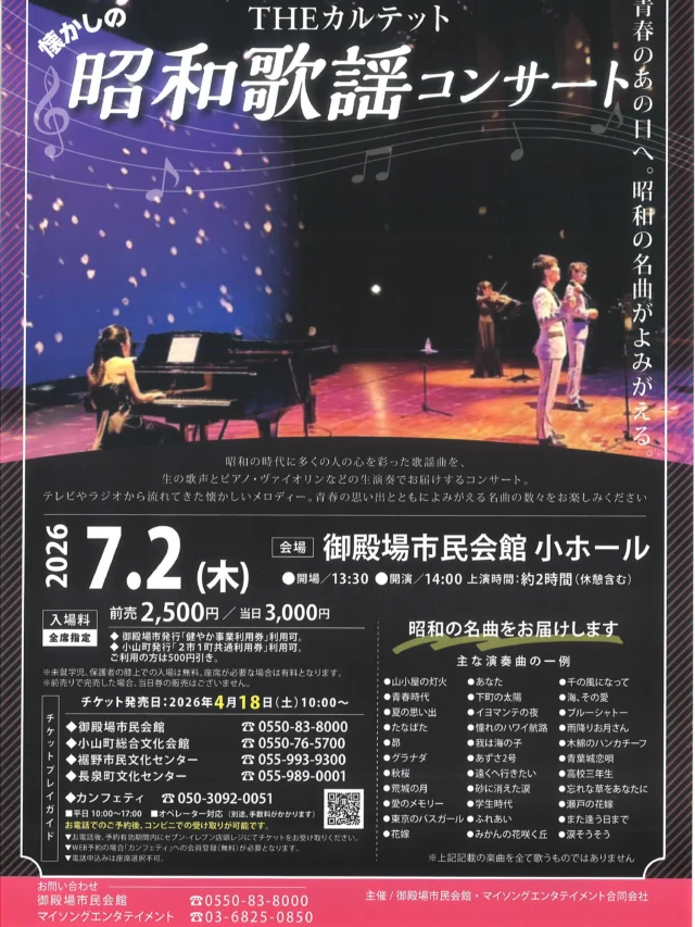 .
　
THEカルテットの昭和歌謡コンサート🎤🎹🎻
　
明日7/2（木）14時から公演スタートです。
今回から全席指定席での開催となります。
　
お電話にてご予約も承りますので
お気軽にお問合せください✨
当日券も販売予定です。
　
　
また、明日10時から
次回10月公演のチケット販売もスタートします💨
　
皆さまのご来場をお待ちしております♪
　　
　
問合せ
御殿場市民会館 📞0550-83-8000