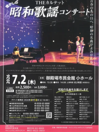 .
　
THEカルテットの昭和歌謡コンサート🎤🎹🎻
　
明日7/2（木）14時から公演スタートです。
今回から全席指定席での開催となります。
　
お電話にてご予約も承りますので
お気軽にお問合せください✨
当日券も販売予定です。
　
　
また、明日10時から
次回10月公演のチケット販売もスタートします💨
　
皆さまのご来場をお待ちしております♪
　　
　
問合せ
御殿場市民会館 📞0550-83-8000