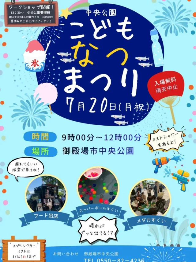 御殿場市中央公園にて、こどもなつまつりを開催いたします！みずでっぽう広場で夏を涼やかに過ごしましょう🚿🚿
ミストシャワーやメダカすくいなど楽しいイベントをご用意しております✨　
#こどもなつまつり 
#ミストシャワー 
#富士山の見える公園 
#micri
#メダカイベント