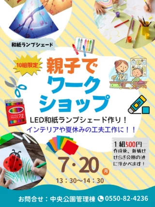 ⭐️ワークショップ開催のお知らせ⭐️
7/20の中央公園こどもなつまつり開催に合わせて
ワークショップを開催します！
日時は7/20（月）13:30〜
場所は御殿場中央公園管理棟
内容は和紙ランプシェード作りです。
和紙に絵を描いてLEDで中から照らして眺められるものです！
当日はこちらで台座を用意しておくので、近くの公園の池に浮かべに行きます！
浮かべ終わったらお持ち帰りいただきます！
親子を対象としており、１組500円
先着１０組限定で開催いたします。
ご連絡は御殿場中央公園0550-82-4236までお願いします。
夏休みの工夫工作にご活用ください！！

#御殿場中央公園
#ワークショップ
#夏休みの自由工作 
#ミクリ