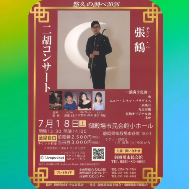 張鶴（チャン・ハ）二胡コンサート～悠久の調べ2026～
いよいよ明日開催です♪
東洋のバイオリンとも呼ばれる二胡が奏でる癒しの音色をぜひお楽しみください。
ゲストには、揚琴の張林（チャン・リン）さん、
御殿場市出身のソプラノ歌手 渡邊とも子さんを迎えます。

中華菓子や中国雑貨などの販売も予定しております。

【日時】
御殿場市民会館小ホール
７月１８日（土）
開演１４：００（開場１３：３０）

【入場料】（自由席）
前売り一般　２,５００円（税込）
当日一般　　３,０００円（税込）

※１８歳以下は、各１,０００円引き

#二胡 #gnews3776 #gotemba #gotembagram #gotembasen_net