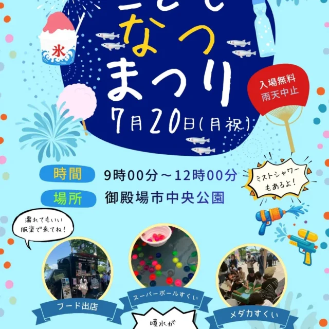 本日、御殿場市中央公園でこどもなつまつりが開催されます✨
ミストシャワーやメダカすくい、スーパーボールすくいなど楽しいイベントになっております☺　ぜひお越しください🌻🔫⛲
#御殿場市中央公園
#こどもなつまつり 
#ミストシャワー