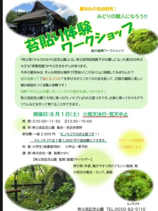 🌱8月1日夏休みのワークショップのお知らせです🌻

秩父宮記念公園には、秩父宮同妃両殿下(どうひりょうでんか)が80年ほど前にお暮らしになっていた、築300年の大きな茅葺母屋(かやぶきおもや)があります。

今年の夏休みの自由研究は、そんな歴史ある特別な場所で『苔貼り(こけはり)』に挑戦してみませんか？

苔の役割って？植えるコツは？を楽しく学びながら、涼しい木陰でフカフカの苔を貼り、園路に美しい緑の絨毯を作る職人体験です！

両殿下がどのようにお暮らしになっていたのか歴史も楽しく学べます。

秩父宮記念公園で大切に育った「ヒノキゴケ」のお土産つきです🌱

梅雨が明け、茅葺母屋の周りではシュウカイドウやヤブミョウガ、木道やロックガーデン付近ではレンゲショウマが、ロックガーデン付近ではイワタバコやキレンゲショウマなどが木陰で涼しげに咲いております。
母屋前では夏の陽射しを浴びて大きな花のアメリカフヨウが咲き、三峰窯付近ではオミナエシやキキョウ、そしてサルスベリなども少しずつ開花をはじめております。
日向と木陰の植物、ごゆっくりお楽しみください。

『夏休み　苔貼り体験ワークショップ』
開催日　8月1日(土)
時　間　①10:00~11:30 　②13:30~15:00
場　所　集合場所　売店休憩所
参加費　1グループ2,500円　※夏休みの自由研究応援価格です！
　　　　(体験料、入園料、駐車場利用料金込み、ヒノキゴケのお土産つき)　　　
対　象　小学生(保護者同伴)
申込み　要予約
講　師　株式会社一葉　高橋さゆり
　　　　[秩父宮記念公園　監修/庭園アドバイザー]
　　　　@hitoha.sayuri 
持ち物　手袋、汚れてもかまわない服装、靴、飲み物
　　　　※雨天決行、荒天中止です。雨天の場合はカッパ、長靴をご用意ください。

 #秩父宮記念公園
 #茅葺母屋
 #苔貼り
 #夏休みワークショップ
 #夏の庭園