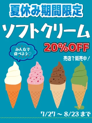 こんにちは！秩父宮記念公園です！

7/27〜8／23までの夏休み期間
ソフトクリーム20%offを行っています🏳️‍🌈

自分で作るソフトクリーム🍦
ドキドキしながら挑戦💓
綺麗に作れたら何故だか嬉しい☺️

失敗しても味は変わらないから大丈夫ですよ🙆‍♀️
それも楽しくていい思い出になります👍
暑さに負けない冷たくて美味しいソフトクリーム！
涼しい店内で是非お召し上がりください♪
