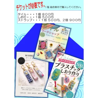 .
今年も開催します、ふじざくらサマーフェスティバル2026。
.
今回はイベント内容の中から、ひとつの催しをピックアップしてご紹介します。
.
ワークショップ
楽しめる手作り体験を3種類ご用意しました。
どれも気軽に参加でき、夏の思い出として残る作品が作れます。
.
①タイルフォトフレームづくり✨
カラフルなタイルを並べて、オリジナルのフォトフレームを制作します。
参加料：1回/800円
.
②プラスチックしおりづくり🔖
プラスチック片を溶かし、かわいいしおりを制作します。
参加料：1回/500円
.
③リバティストラップづくり👜
鍵やバッグに付けて可愛いストラップをお好みの柄で制作します。
参加料：1個/500円、2個/900円
.
📅 2026年7月25日(土) 10:00〜14:00 
📍第３・４会議室
💴参加料：上記の通り

※有料催しへの参加には、1階総合案内での事前チケット購入が必要です。