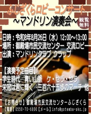 .
自主事業のご案内です👏
.
.
『ふじざくらロビーコンサート』～マンドリン演奏会～
📅令和８年８月２６日(水)
　 １２：００～１３：００
📍市民交流センター　交流ロビー
.
当施設を利用いただいている、『クラップ』の皆様によるマンドリンの披露です✨
.
昼のひとときに、心地よいマンドリンの音色をぜひお楽しみください🎼
.
入場無料、どなたでもお気軽にご参加ください🎉
.
もしこの投稿がいいね！と思っていただけましたら、是非「いいね！」や「保存」をお願いします👍
.