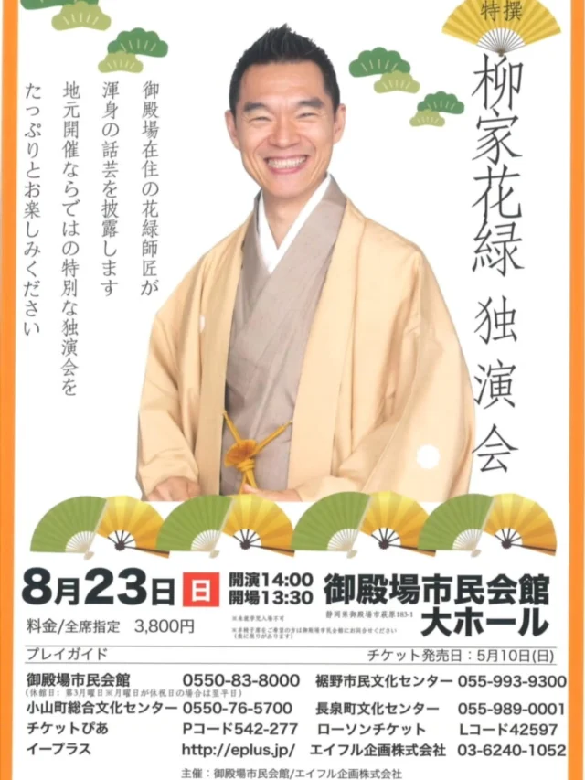 特撰落語会
柳家花緑独演会 開催のお知らせ

御殿場市在住の花緑師匠が渾身の話芸を披露します。
昨年に続き、御殿場で2回目の独演会です。
地元ならではの特別な独演会で 楽しい１日をお過ごしください。
チケット好評発売中です♪
 
【日　時】2026年8月23日（日）開場13:30 開演14:00
【会　場】御殿場市民会館 大ホール
【入場料】全席指定席 3,800円（税込）

※未就学児の入場不可

【プレイガイド】
御殿場市民会館　　　　　　　 　0550-83-8000
小山町総合文化会館　　　　　　 0550-76-5700
裾野市民文化センター　　　　　 055-993-9300

#柳家花緑  師匠 #落語 #御殿場 #gnews3776 #gotembasen_net