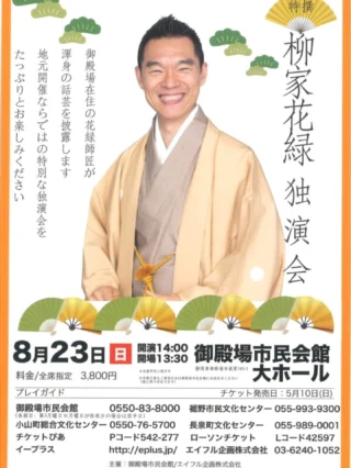 特撰落語会
柳家花緑独演会 開催のお知らせ

御殿場市在住の花緑師匠が渾身の話芸を披露します。
昨年に続き、御殿場で2回目の独演会です。
地元ならではの特別な独演会で 楽しい１日をお過ごしください。
チケット好評発売中です♪
 
【日　時】2026年8月23日（日）開場13:30 開演14:00
【会　場】御殿場市民会館 大ホール
【入場料】全席指定席 3,800円（税込）

※未就学児の入場不可

【プレイガイド】
御殿場市民会館　　　　　　　 　0550-83-8000
小山町総合文化会館　　　　　　 0550-76-5700
裾野市民文化センター　　　　　 055-993-9300

#柳家花緑  師匠 #落語 #御殿場 #gnews3776 #gotembasen_net