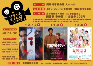 .
　
ツキイチごてんばシネマ（10月・11月・12月）
開催&チケット発売開始のお知らせ📢
　
　
ツキイチで開催しているごてんばシネマ🎬
10月〜12月の上映スケジュールをお知らせします。
　
　
❄️ 10／12（月・祝）木挽町のあだ討ち
🚕 11／8（日）TOKYOタクシー
🌸 12／6（日）お終活３ 幸春！人生メモリーズ
　
　
本日9時から、
各回のチケット発売を開始しました💨
　
　
会　　場：御殿場市民会館 大ホール
上映開始：①10時 / ②14時 （開場は各回30分前）
入  場  料：全席自由席・税込
　　　　　一　般 前売券500円 / 当日券700円
　　　　　こども 前売券300円 / 当日券400円
　　　　　※こども料金は2歳〜小学生まで
　　　　　　（2歳未満の膝上鑑賞無料）
　
御殿場市発行「健やか事業利用券」または
小山町発行「2市1町共通利用券」使用可能です。
※超過分は自己負担となります。
※利用券では入場できません。
　事前にチケットとお引き換えください。
　
　
8／30（日）上映「栄光のバックホーム」、
9／12（土）上映「嘘八百」のチケットも
好評発売中です‼️
　
皆さまのご来場をお待ちしております🙇‍♂️🌈
　
　
主催・問合せ
御殿場市民会館 📞0550-83-8000
