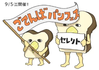 ごてんばパンフェスとスイーツまつりSelect！ withごてんば産業フェア　開催のお知らせ
毎年3月に開催している「ごてんばパンフェスとスイーツまつり」
が、ごてんば産業フェアに登場！
特別参加として小ホールのみがパンフェス会場となります。
いつも屋内販売で出店していただいているお店、16店が集まります♪
産業フェアとパンフェスを一緒に楽しみましょう！！
※R9.3/13.14開催予定のパンフェスもお楽しみに！

【日時】
２０２６年９月５日（土）
※雨天決行
【開催時間】
１０:００～１５:００
入場無料　出入り自由

【会場】御殿場市民会館　小ホール
パンやスイーツなど幅広い商品を販売します

出店店舗の情報は御殿場市民会館ホームページをご覧ください。
https://www.gotemba-shiminkaikan.jp/p-bread/12847.html

#ごてんば産業フェア #ごてんばパンフェス #gotembagram #gnews3776 #gotembasen_net