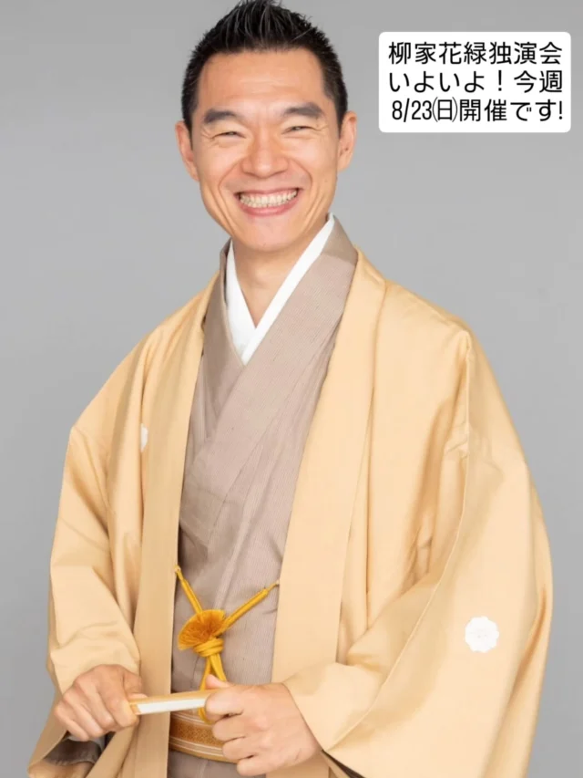 特撰落語会
柳家花緑独演会 
いよいよ今週、日曜開催です!!
御殿場市在住の花緑師匠が渾身の話芸を披露します。
昨年に続き、御殿場で2回目の独演会。
地元ならではの特別な独演会で 楽しい１日をお過ごしください。
チケット好評発売中です♪
お電話でのご予約で当日のお渡しOKです！
お気軽にお電話ください。
 
【日　時】2026年8月23日（日）開場13:30 開演14:00
【会　場】御殿場市民会館 大ホール
【入場料】全席指定席 3,800円（税込）

※未就学児の入場不可

【プレイガイド】
御殿場市民会館　 　0550-83-8000

#柳家花緑  師匠 #落語 #御殿場 #gnews3776 #gotembasen_net