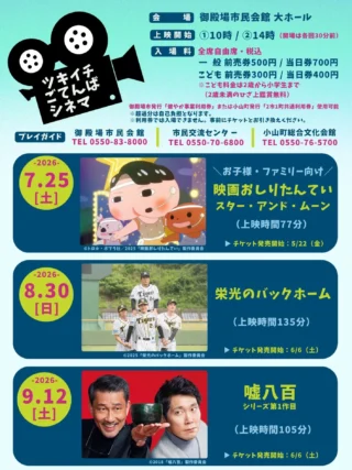 .
　
ツキイチごてんばシネマ
栄光のバックホーム⚾️いよいよ明日上映です🎬
　
　
阪神タイガースにドラフト2位で入団し、
将来を期待されながらも、
21歳で脳腫瘍を発症して引退を余儀なくされた
元プロ野球選手・横田慎太郎の軌跡を、
松谷鷹也と鈴木京香の主演で映画化。
　
　
会　　場：御殿場市民会館 大ホール
上映開始：①10時 / ②14時 （開場は各回30分前）
入  場  料：全席自由席・税込
　　　　　一　般 前売券500円 / 当日券700円
　　　　　こども 前売券300円 / 当日券400円
　　　　　※こども料金は2歳〜小学生まで
　　　　　　（2歳未満の膝上鑑賞無料）
　
御殿場市発行「健やか事業料金券」または
小山町発行「2市1町共通利用券」使用可能です。
※超過分は自己負担となります。
※利用券では入場できません。
　事前にチケットとお引き換えください。
　
　
ロビーにて当日券も販売いたします💨
またお電話にてご予約も承りますのでお気軽にお問合せください。
本日中（21:30まで営業）にご予約いただきますと
前売券でのご案内となります👍🉐
　
　
現在12月開催分までチケット好評発売中です♪
大ホールのスクリーンでツキイチ話題作をお楽しみください‼️
　
　
主催・問合せ
御殿場市民会館 📞0550-83-8000