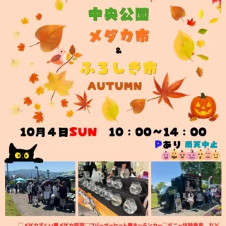 中央公園【メダカ市&ふろしき市Autumn🍁】キッチンカー募集のお知らせ🍦🍜🌮

10月4日(日)に開催されます｢メダカ市&ふろしき市｣のキッチンカーを募集しております🍦🌮🍁

毎年楽しいイベントになっています🎶
お申し込み、お問い合わせは御殿場市中央公園のホームページのお問い合わせ欄よりお願いいたします。
お申し込みをお待ちしております🍁🍁🍁