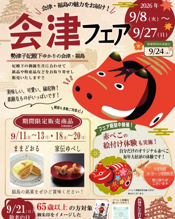 「会津フェア」2026/9/8～9/27
※9/24は休園日となります
開園時間9:00～16:30(最終入園16:00)

勢津子妃殿下ゆかりの会津・福島から
銘菓・銘品をお取り寄せ！

お取り寄せ商品は随時更新いたします。

赤べこの絵付け体験も実施
実施不可の日もございますので
お問い合わせください。
なくなり次第終了となります。

#会津フェア
#秩父宮記念公園
#勢津子妃殿下