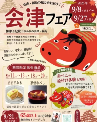 「会津フェア」2026/9/8～9/27
※9/24は休園日となります
開園時間9:00～16:30(最終入園16:00)

勢津子妃殿下ゆかりの会津・福島から
銘菓・銘品をお取り寄せ！

お取り寄せ商品は随時更新いたします。

赤べこの絵付け体験も実施
実施不可の日もございますので
お問い合わせください。
なくなり次第終了となります。

#会津フェア
#秩父宮記念公園
#勢津子妃殿下