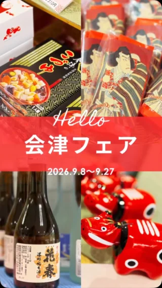 🌟会津フェア🌟

あいにくの雨ですが、
会津の商品、並んでおります！

スタッフAのおすすめは
「そばあられ」です！
病みつきになる味で
毎年楽しみにしております🥢

シールやキーホルダーも
新商品を入荷しております♪

ご来園お待ちしております^_^

絵付け体験も実施しております！
※体験受付時間9:00〜15:00頃
(9/13 午前中は実施不可)
数に限りがございます。
一度に体験できる人数にも限りがございます。
お待ちいただく場合もございますので、
ご承知おきください。