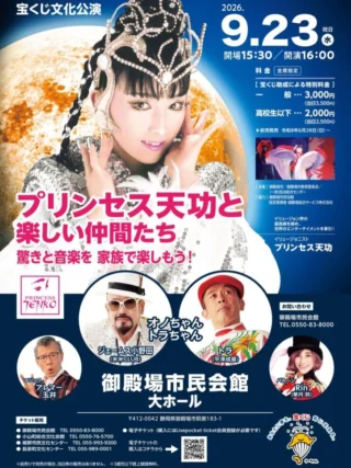 .
　
宝くじ文化公演
プリンセス天功と楽しい仲間たち
驚きと音楽を 家族で楽しもう！
チケット好評発売中📢
　
　
イリュージョン界の最高峰を極め、
世界のエンターテインメントを牽引するイリュージョニスト
プリンセス天功が御殿場市民会館にやって来ます！
 　
魔法、バルーン、マジック、そして歌。
体験型エンターテインメント！
ご家族で、お友だちと、一緒に楽しめる公演です。
　
 　
開催日時：2026年9月23日（水・祝）
　　　　　開場15:30 開演16:00
会　　場：御殿場市民会館 大ホール
入  場  料：全席指定席・税込
一　　　般 前売券3,000円 / 当日券3,500円
高校生以下 前売券2,000円 / 当日券2,500円
※宝くじの助成により、特別料金となっております。
※前売で完売の場合、当日券の販売はありません。
※3歳児以下ひざ上鑑賞無料
　
出 演 者：プリンセス天功 / オノちゃん（米米CLUB ジェームス小野田） / 
トラちゃん（平澤成基） / アレマー玉井 / Rin（華月 鈴）
 　
　
【プレイガイド】
御殿場市民会館 窓口
小山町総合文化会館　　　　　　 0550-76-5700 裾野市民文化センター　　　　　 055-993-9300
 　
電子チケットはLivePocketサイトからご購入いただけます。
詳しくは御殿場市民会館ホームページをご覧ください。 ※チケットの購入にはLivepocket-ticket-サイトへの会員登録が必要です。
 　
　
【主催】御殿場市 / 御殿場市教育委員 / （一財）自治総合センター
 　
【協力】御殿場市民会館指定管理者　御殿場総合サービス株式会社
 　
　
問合せ
御殿場市民会館 📞0550-83-8000