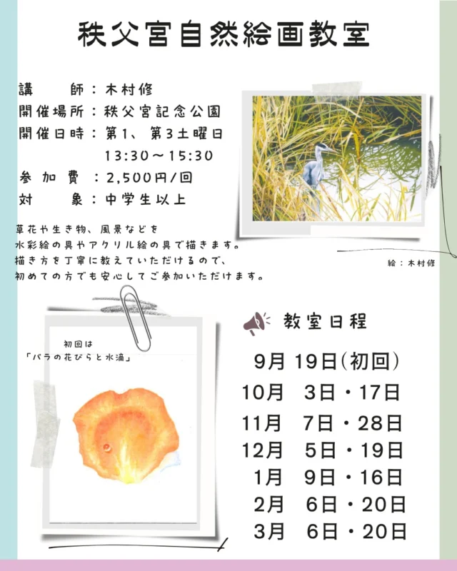 ★教室紹介★
「秩父宮自然絵画教室」

秩父宮記念公園で実施する、絵画教室のご案内です。

～講師紹介～
木村修
長い間、科学絵本や図鑑の動植物の絵を手掛ける。現在は、野生生物や生き物のいる環境画を、油絵やアクリル絵の具で描いている。国内外にて野生生物画の公募展で受賞。
ーーーーーーーーーーーーーーーーー

構図の取り方や、下書きの鉛筆の使い方、絵の具の塗り方などを手ほどきしてくださいます。初めての方でも安心してご参加いただけます。
気になる方は、是非一度お問い合わせください。