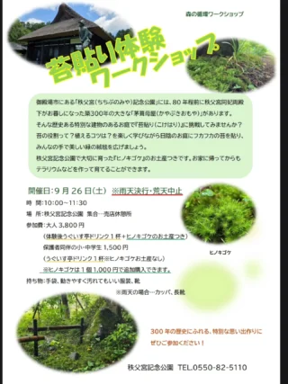 秩父宮記念公園9月のワークショップのお知らせです🌱

80年ほど前、秩父宮同妃両殿下がお暮らしになっていた、築300年の茅葺母屋がある秩歴史ある父宮記念公園の日陰のお庭で、実際に「苔貼り」を体験してみませんか？

今年の夏から新たに始めた、実際に秩父宮記念公園の庭園に「苔貼り」をするワークショップ。
夏のワークショップで貼っていただいたヒノキゴケたちは9月からの連日の雨で、周りの植物たちと共生しながら瑞々しく生き生きと根付いております。

苔の役割や植えるコツを楽しく学びながら、日陰の園路に美しい緑の絨毯を広げてみましょう🌱

開催日　9月26日(土)
時　間　10:00～
集合場所　秩父宮記念公園　売店休憩所
参加費　大人　3,800円(うぐいす亭ドリンク１杯、ヒノキゴケお土産つき)
　　　　小・中学生[保護者同伴]　1,500円(うぐいす亭ドリンク１杯、※ヒノキゴケお土産なし)
　　　　※ヒノキゴケは追加1,000円で購入できます。
　　　　※どなたも入園料・駐車場料金込み

持ち物　動きやすく汚れても構わない服装(長袖・長ズボン)・靴、虫除け対策
　　　　※雨天決行、荒天中止　雨天の場合はカッパや長靴をご用意ください。

今年は8月下旬から涼しい日が続き、秋の花の開花が例年よりも半月ほど早まっております。
シュウメイギクやホトトギス、ジャコウソウ、アキチョウジ、ヤマシロギク、シュウカイドウなどの植物に囲まれながら秋の庭園での苔貼りをぜひお楽しみください。
ヤブミョウガの実やサンショウの実も赤く色づいております。
園内では早くもキンモクセイが開花を始め、甘く華やかな香りが漂っております。

 #秩父宮記念公園
 #茅葺母屋
 #ワークショップ
 #苔
 #秋の庭園
