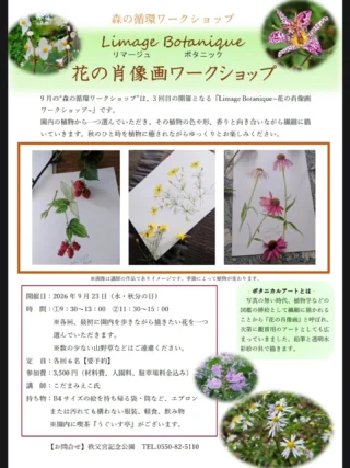 9月23日に開催の、秩父宮記念公園の植物を描く『森の循環ワークショップ「Limage Botanique 花の肖像画ワークショップ」』は、好評のため今年も定員に達しました。

秩父宮記念公園では8月下旬から30℃を下回る涼しい気温が続き、例年よりも秋の花の開花が半月ほど早く進んでおります。
園内ではシュウカイドウなどが見頃を迎えております。

 #秩父宮記念公園
 #茅葺母屋
 #森の循環ワークショップ
 #ボタニカルアート
 #秋海棠