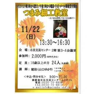 自主事業のご案内です。

『つまみ細工教室』
・令和８年１１月２２日（日）
　１３時３０分から１６時３０分
・市民交流センター ２階 第３・４会議室
・
参加料は2,000円となります。
・
この機会に日本の伝統工芸を体験してみませんか？
・
11月15日(日)締切りです。ご参加お待ちしています。