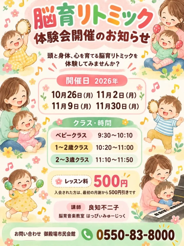 .
　
御殿場市民会館カルチャー教室
脳育リトミック 体験レッスン　開催のお知らせ📢
　
　
脳育音楽教室 はっぴぃみゅーじっくの
良知 不二子さんを講師に迎え開催している
脳育リトミックの体験会をおこないます。
　
　
笑顔あふれる、音楽の時間🎹🎶
他のリトミック教室との違いは、
最初に脳育モンテを導入しているところです。
脳育モンテ®は日本の学校教育に合わせた
モンテッソーリメソッドです。
遊びながら脳をダイレクトに鍛えることで
お箸や鉛筆の持ち方も上達します。
　
またリトミックは、季節を感じる行事などで
想像力や表現力を育てます💭💗
　
音感やリズム感を育て、身体能力も向上できるレッスンです。
ぜひこの機会に脳育リトミックをご体験ください🌼
　
 　
▶︎開催日
　11月2日・9日・30日　※すべて月曜日
▶︎開催時間
　ベビークラス 9:30～10:10
　1歳児クラス 10:20～11:00
　2歳児クラス 11:10～11:50
▶︎受講料
　500円（税込）
▶︎対象
　ベビークラス：生後5ヵ月以降
　1歳児クラス：2024年4月2日～2025年4月1日生まれ 
　2歳児クラス：2023年4月2日～2024年4月1日生まれ
　
　
詳細につきましては
御殿場市民会館カルチャースクールホームページをご覧いただくか
直接お問合せください。
　
　
明日10/26も体験会をおこないます🎵🌈
ご参加をご希望の方は御殿場市民会館まで
お電話にてお申込みください。
　
　
主催・問合せ
御殿場市民会館 📞0550-83-8000