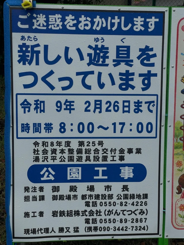 【湯沢平公園 遊具交換工事のお知らせ】

11月2日より、湯沢平公園において既存の遊具を新しいものに交換する工事が始まります。

工事期間中は、安全確保のため、公園内の一部区域が立入禁止となります。

公園をご利用の皆様にはご不便をおかけいたしますが、何卒ご理解とご協力をお願いいたします。

#御殿場市湯沢平公園
#御殿場市中央公園
#御殿場市