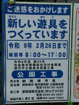 【湯沢平公園 遊具交換工事のお知らせ】

11月2日より、湯沢平公園において既存の遊具を新しいものに交換する工事が始まります。

工事期間中は、安全確保のため、公園内の一部区域が立入禁止となります。

公園をご利用の皆様にはご不便をおかけいたしますが、何卒ご理解とご協力をお願いいたします。

#御殿場市湯沢平公園
#御殿場市中央公園
#御殿場市