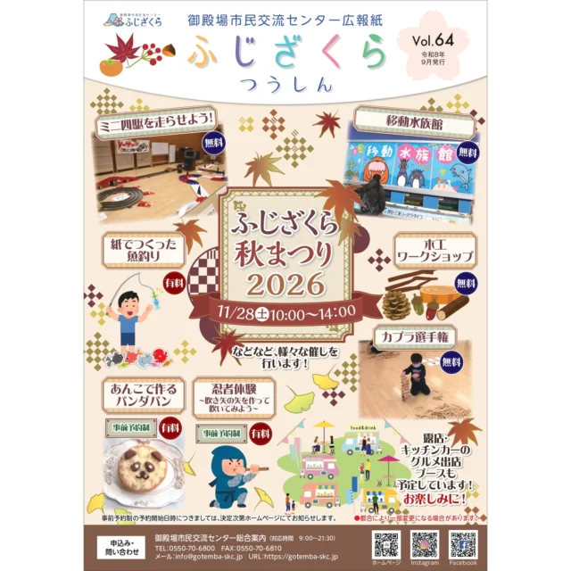 .
.
11/28(土)10：00より、市民交流センターふじざくらにて、『ふじざくら　秋まつり2026」を開催いたします👏🎉
.
今年の秋まつりでは、画像にある通りの催しを行います😊
.
秋の思い出を作りに、11/28㈯はふじざくらへお越しください✨
.
あんこでつくるパンダパン🐼🍞と忍者体験（吹き矢体験）は事前予約制となります✨ぜひお気軽にお問い合わせください！
.
あんこでつくるパンダパンの講師をしてくださる小熊様は、ふじざくら内カフェハナグランデにて大人気パンの日にパンを作ってくださっている方です✨🍞
.
キッチンカーも出店していただく予定です🚙🍔🍟
.
皆さまのご来館を心よりお待ちしております👏
.
#御殿場市民交流センター
#市民交流センターふじざくら
#micri
#ミクリ
#御殿場
#御殿場イベント
#御殿場市
#御殿場市イベント
#gotemba