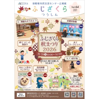 .
.
11/28(土)10：00より、市民交流センターふじざくらにて、『ふじざくら　秋まつり2026」を開催いたします👏🎉
.
今年の秋まつりでは、画像にある通りの催しを行います😊
.
秋の思い出を作りに、11/28㈯はふじざくらへお越しください✨
.
あんこでつくるパンダパン🐼🍞と忍者体験（吹き矢体験）は事前予約制となります✨ぜひお気軽にお問い合わせください！
.
あんこでつくるパンダパンの講師をしてくださる小熊様は、ふじざくら内カフェハナグランデにて大人気パンの日にパンを作ってくださっている方です✨🍞
.
キッチンカーも出店していただく予定です🚙🍔🍟
.
皆さまのご来館を心よりお待ちしております👏
.
#御殿場市民交流センター
#市民交流センターふじざくら
#micri
#ミクリ
#御殿場
#御殿場イベント
#御殿場市
#御殿場市イベント
#gotemba